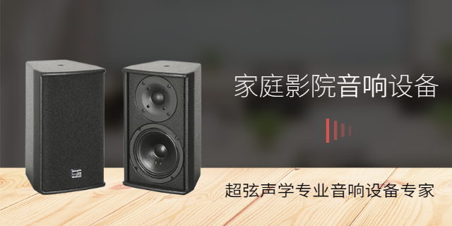 重庆影音室音响设备怎么选购
