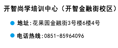 貴陽開智培訓學校金融街校區