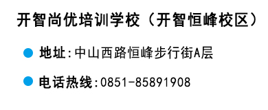 貴陽開智培訓學校恒峰校區