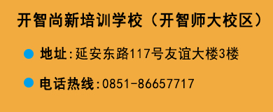 貴陽開智培訓學校師大校區
