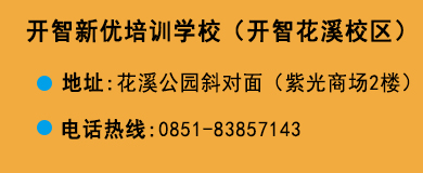 貴陽開智培訓學?；ㄏ^
