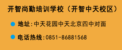 貴陽開智培訓學校中天校區