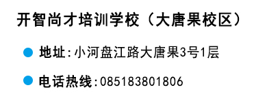 貴陽開智培訓學校大唐果校區