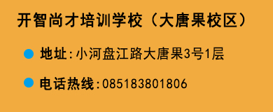 貴陽開智培訓學校大唐果校區