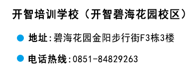 貴陽開智培訓學校碧?；▓@校區