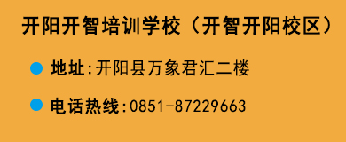 貴陽開智培訓學校開陽校區