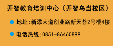 貴陽開智培訓學校烏當校區