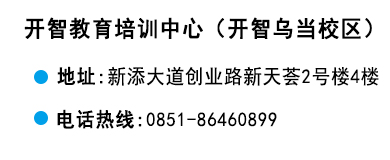 貴陽開智培訓學校烏當校區