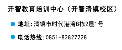 貴陽開智培訓學校清鎮校區