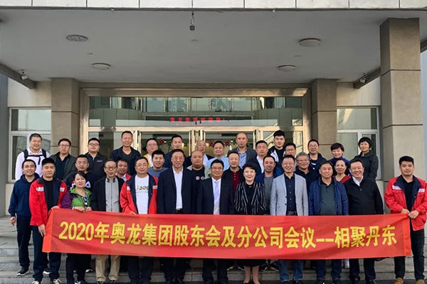 奧龍集團 · 上海奧龍星迪股東會及分公司會議圓滿成功