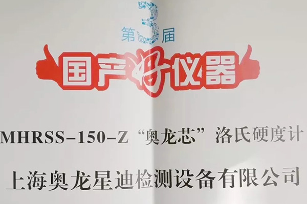 第三屆國產好儀器?硬度計行業獲獎產品-?“奧龍芯”自動雙洛氏硬度計
