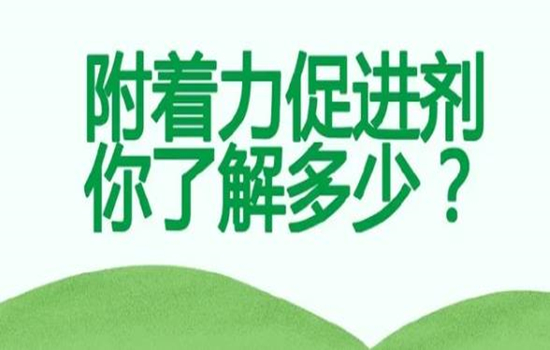 附著力促進(jìn)劑您了解多少？-蘇州青田新材料有限公司