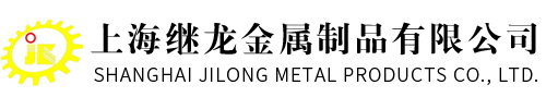 上海繼龍金屬制品有限公司