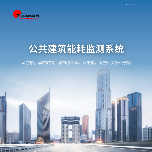公共建筑能耗監測系統