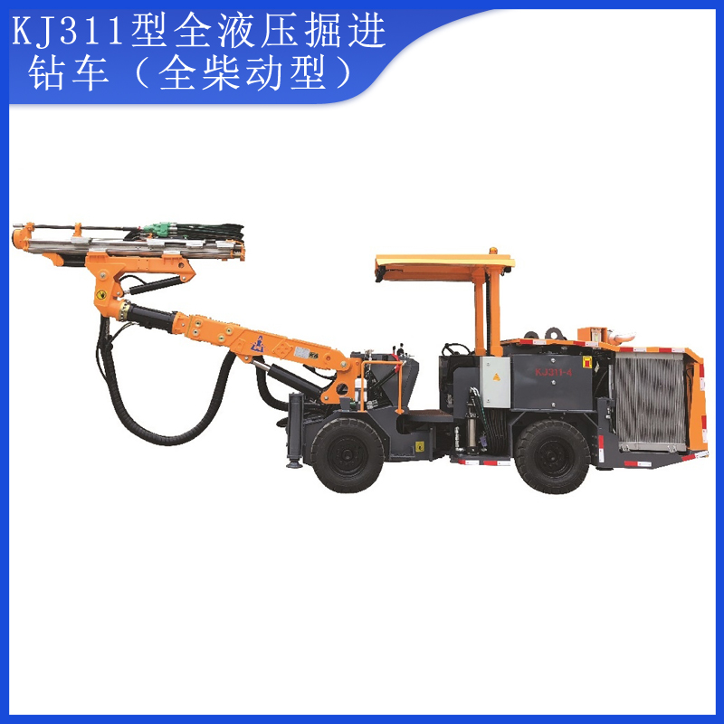 KJ311型全液压掘进钻车（全柴动型）