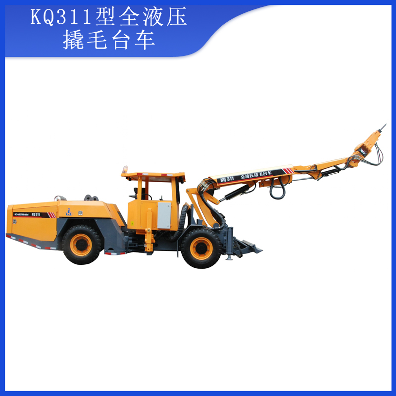 KQ311型全液壓撬毛臺車