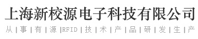 无感考勤系统-远距离考勤系统-免刷卡考勤系统-厘米级无线定位系统-上海新校源电子科技有限公司