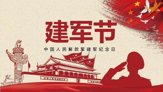 八一建 軍節