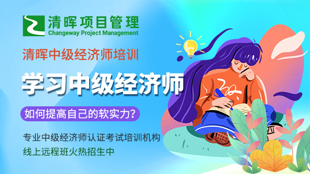 南京清晖项目管理中级经济师培训费