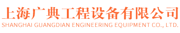 上海廣典工程設備有限公司