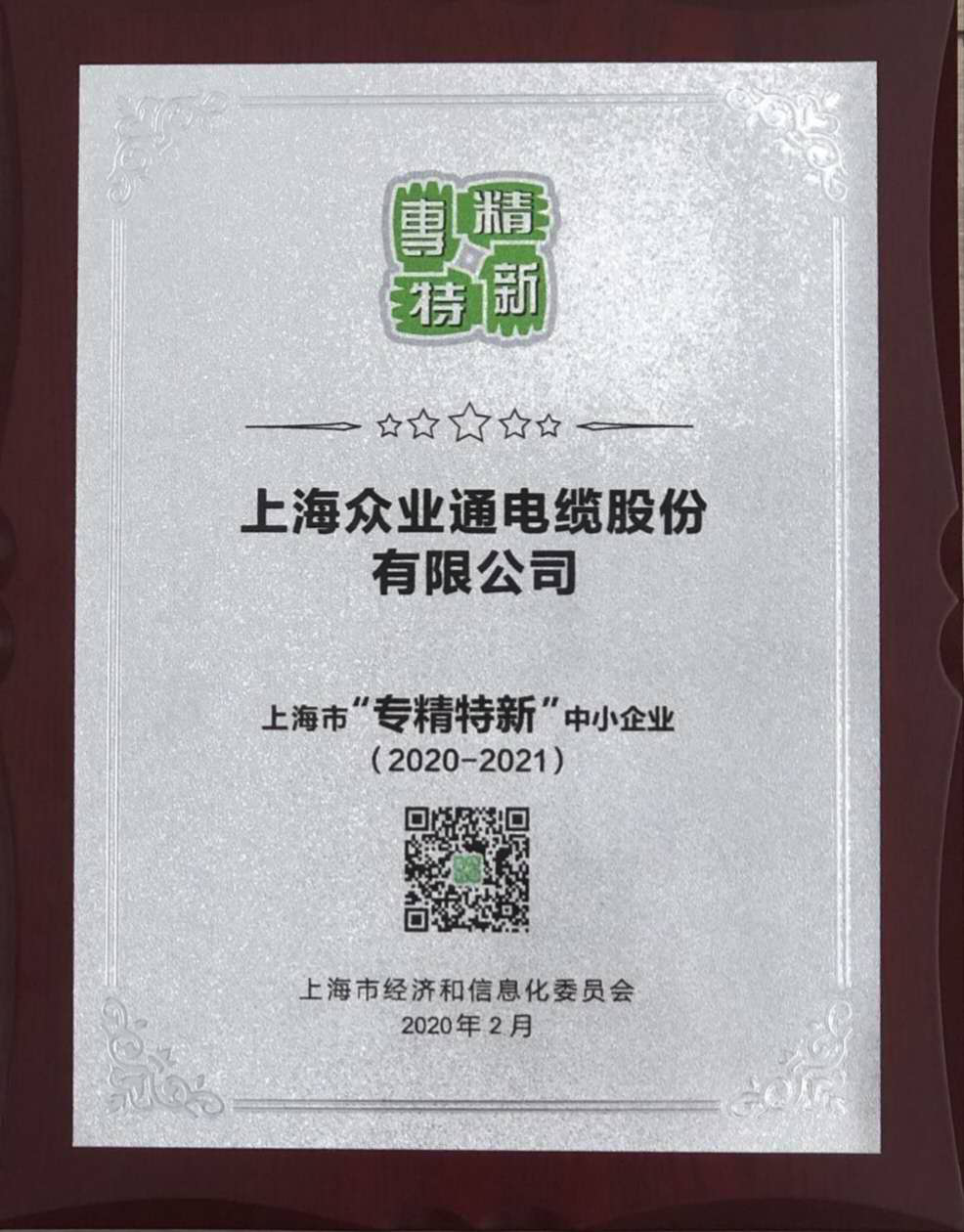 喜訊！我司榮獲上海市專精特新小巨人企業(yè)稱號  奉賢區(qū)“專精特新”、“單項(xiàng)領(lǐng)先”“專精特新小巨人”培育