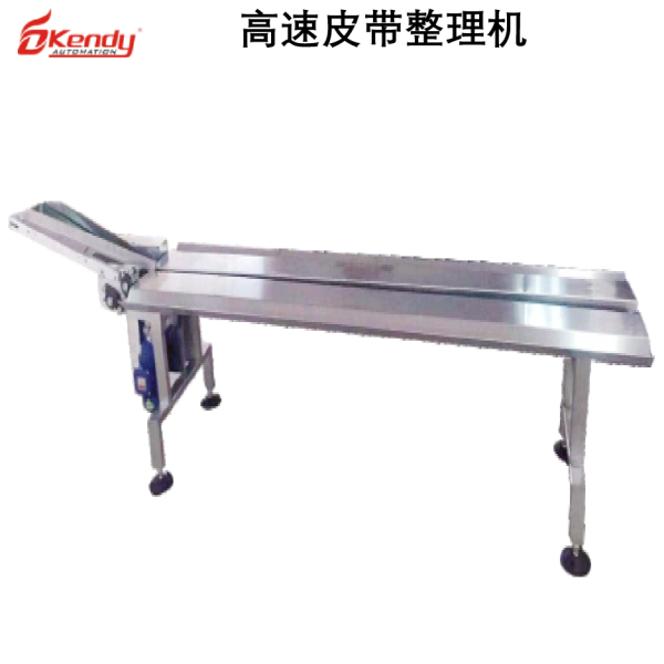 高速皮帶整理機