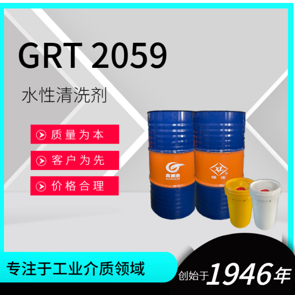 GRT 2059水性清洗劑