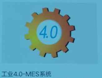 自动扫码-工业4.0-MES系统