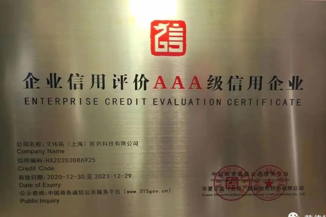 喜讯—AVT获评“企业信用评价AAA级信用企业”！-艾伟拓（上海）医药科技有限公司