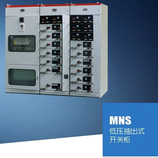 MNS型低壓抽出式開關柜