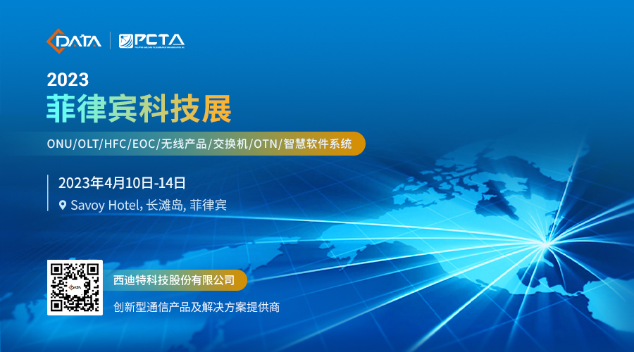 西迪特誠邀您出席東南亞專業(yè)的ICT綜合展——菲律賓科技展