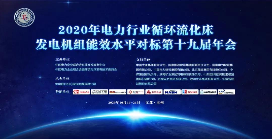 上海炳晟機電科技有限公司應邀參加2020年電力行業循環流化床發電機組能效水平對標第十九屆年會