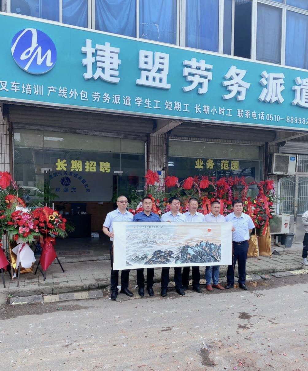 捷盟劳务派遣张涇分公司 捷盟劳务派遣张涇分公司