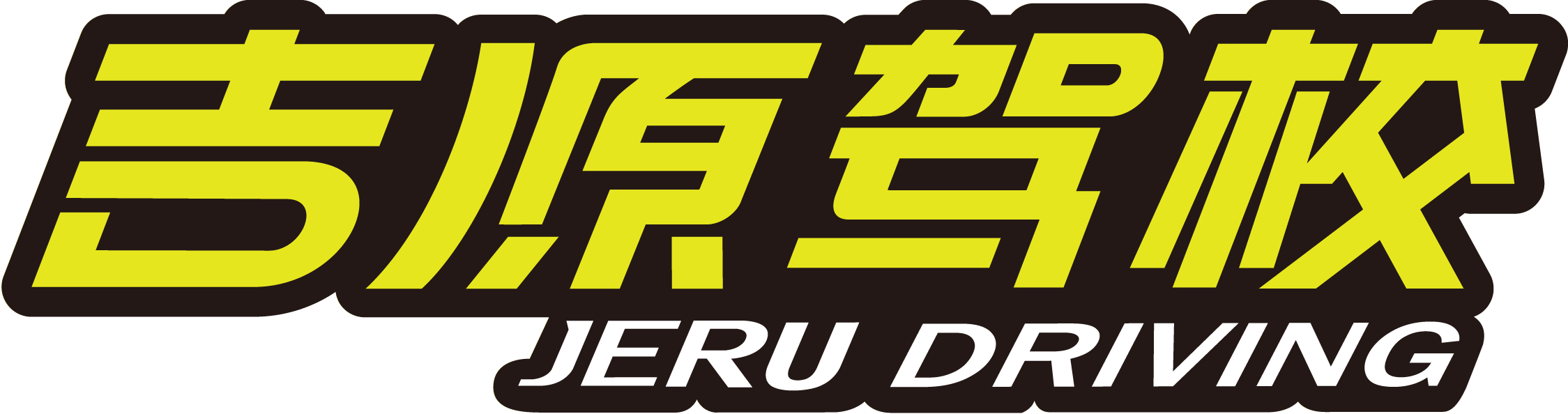 吉源駕校logo