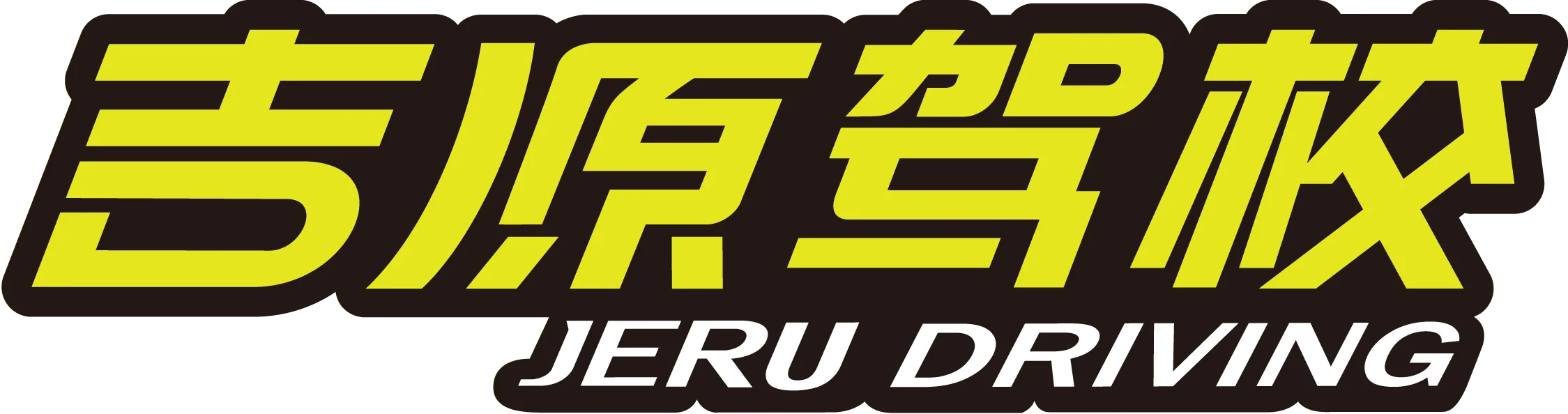 吉源驾校logo