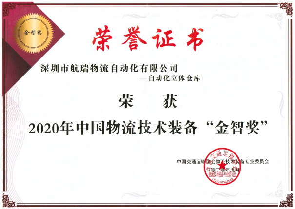 2020年中國物流技術裝備“金智獎”.png