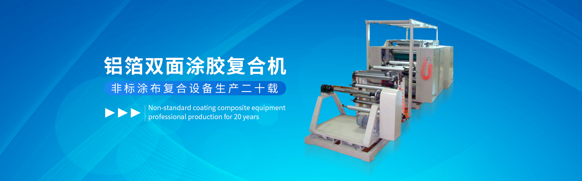 熱熔膠復合機