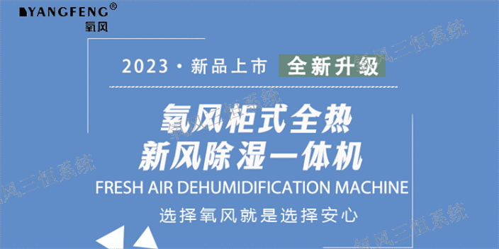 浙江杭州氧风柜式新风除湿一体机诚信合作