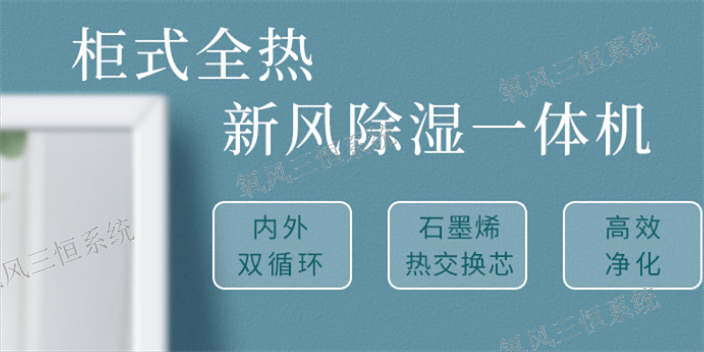 杭州家居柜式新风除湿一体机如何施工 值得信赖 杭州匠诚新风供应