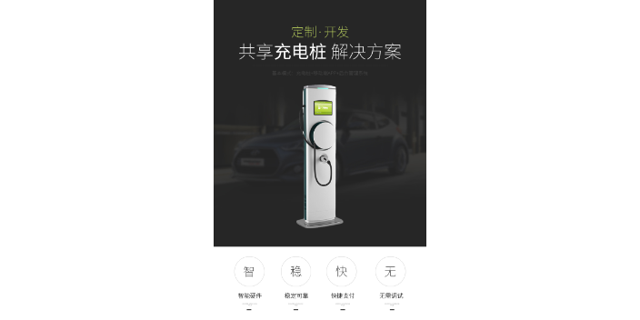 北京充电桩系统开发背景介绍 东莞市觉力信息技术供应