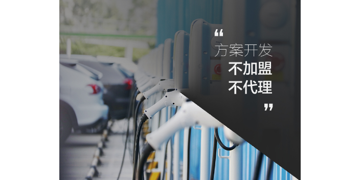 江苏充电桩系统开发项目 东莞市觉力信息技术供应