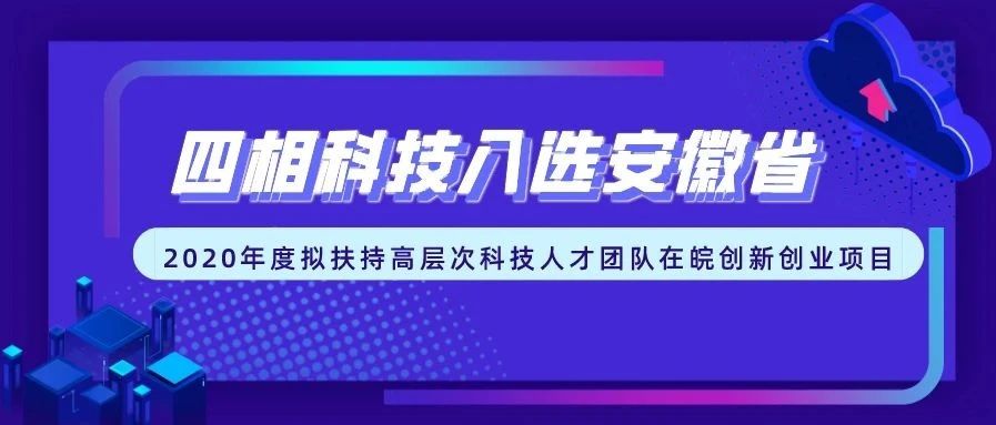 四相科技入選安徽省“2020年度擬扶持高層次科技人才團隊在皖創(chuàng)新創(chuàng)業(yè)項目”