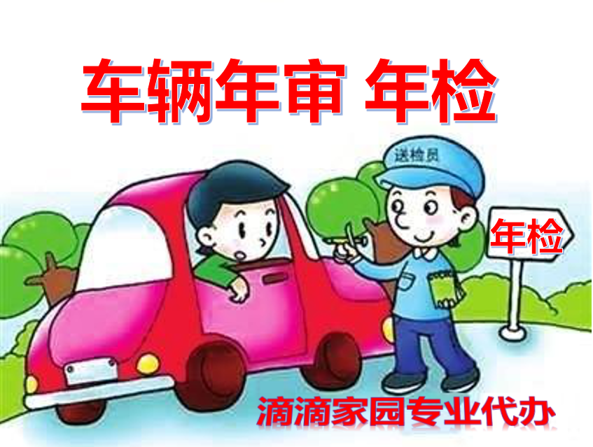 車輛年檢年審