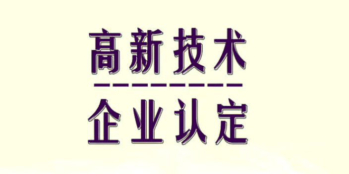 淮安专业高新企业申报要求,高新企业申报