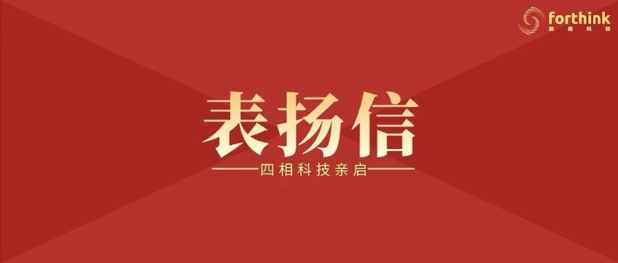 圓滿完成京東方工業(yè)互聯(lián)網(wǎng)平臺人員定位系統(tǒng)建設，四相收到表揚信！