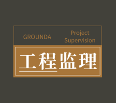 工程監理  Project Supervision