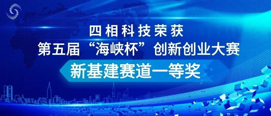 四相科技斬獲第五屆“海峽杯”創(chuàng)新創(chuàng)業(yè)大賽新基建賽道一等獎