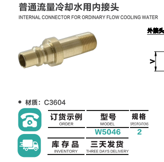 普通流量冷卻水外用接頭