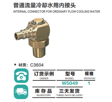 普通流量冷卻水外用接頭