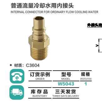 普通流量冷卻水外用接頭